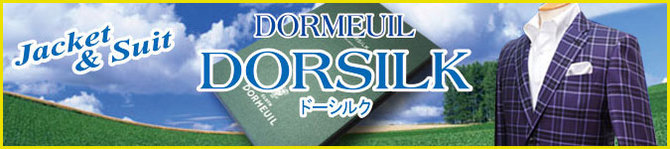 ドーメル「ドーシルク」 ドーメル「ドーシルク」
