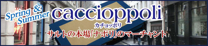 「カチョッポリ」サルトの本場「ナポリ」のマーチャント 「カチョッポリ」サルトの本場「ナポリ」のマーチャント
