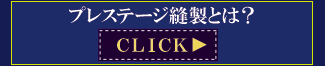 プレステージ縫製とは? プレステージ縫製とは?