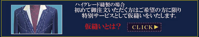 仮縫い 仮縫い