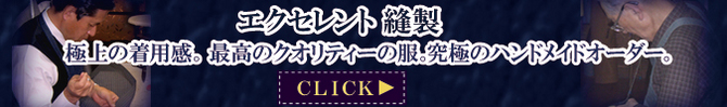エクセレント縫製 エクセレント縫製