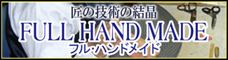 フルハンドメイド フルハンドメイド