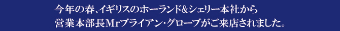 本日、ホーランd&シェリー社から当店にご来店されました。 本日、ホーランd&シェリー社から当店にご来店されました。