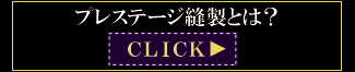 プレステージ縫製とは? プレステージ縫製とは?