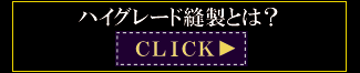 ハイグレード縫製とは? ハイグレード縫製とは?