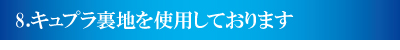 8.キュプラ裏地を使用しております 8.キュプラ裏地を使用しております
