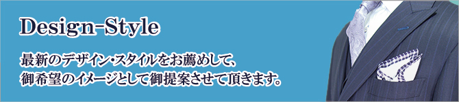 Design-style 最新のデザイン・スタイルをお薦めして、御希望のイメージとして御提案させて頂きます。 Design-style 最新のデザイン・スタイルをお薦めして、御希望のイメージとして御提案させて頂きます。