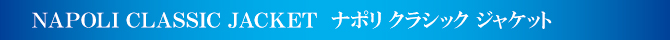 ナポリ クラシック ジャケット ナポリ クラシック ジャケット