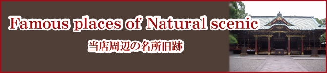 当店周辺の名所旧跡 当店周辺の名所旧跡