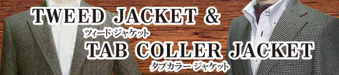 ツィードジャケット&タブカラージャケット ツィードジャケット&タブカラージャケット
