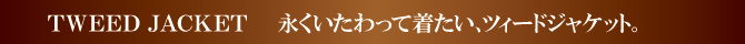 ツィード ジャケット ツィード ジャケット
