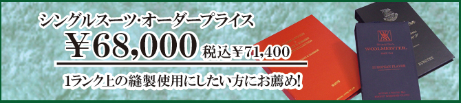 シングルスーツオーダープライス\68000 シングルスーツオーダープライス\68000