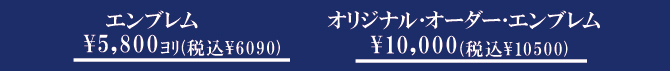 エンブレムプライス エンブレムプライス