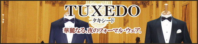 タキシード タキシード