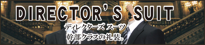 ディレクターズスーツ ディレクターズスーツ