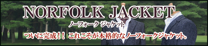 ノーフォークジャケット これこそが本格的な不ノーフォークジャケット。 ノーフォークジャケット これこそが本格的な不ノーフォークジャケット。