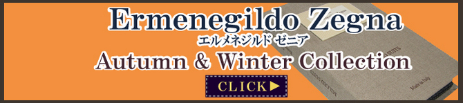 エルメネジルドゼニア秋冬物コレクション エルメネジルドゼニア秋冬物コレクション