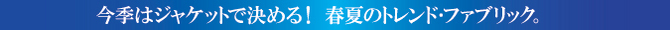 今季はジャケットで決める! 今季はジャケットで決める!