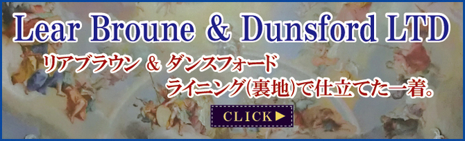 リアブラウン&ダンスフォードライニング(裏地)で仕立てて1着。 リアブラウン&ダンスフォードライニング(裏地)で仕立てて1着。