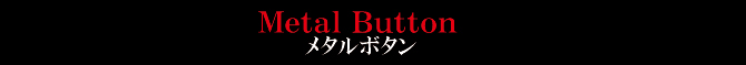 メタルボタン メタルボタン