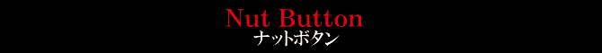 ナットボタン ナットボタン