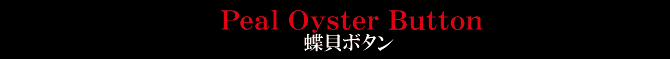 蝶貝ボタン 蝶貝ボタン