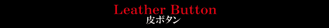 皮ボタン 皮ボタン