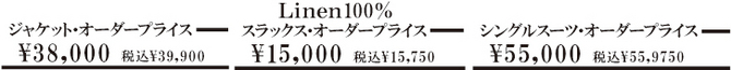 国産麻100%オーダープライス 国産麻100%オーダープライス
