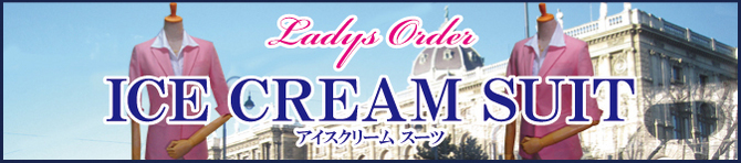 アイスクリームスーツ アイスクリームスーツ