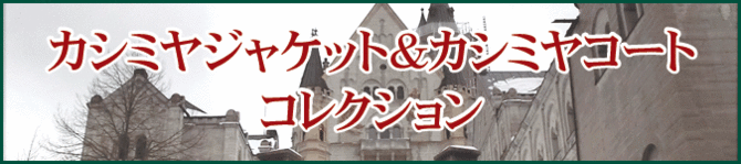 カシミヤジャケット・カシミヤコートコレクション カシミヤジャケット・カシミヤコートコレクション