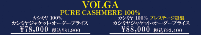 カシミヤジャケットオーダープライス カシミヤジャケットオーダープライス