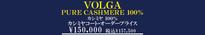 カシミヤコートオーダーpらいす カシミヤコートオーダーpらいす
