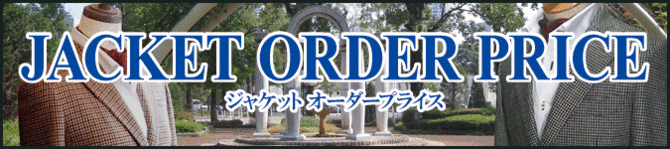 オーダージャケット プライス オーダージャケット プライス