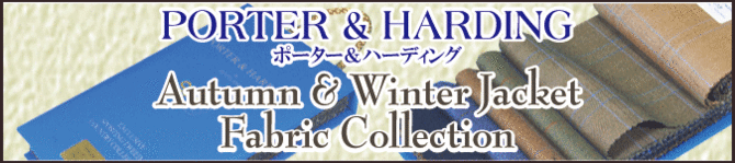 ポーター&ハーディング 秋冬ジャケットファブリックコレクション ポーター&ハーディング 秋冬ジャケットファブリックコレクション