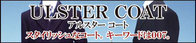 アルスターコート アルスターカラーコート アルスターコート アルスターカラーコート
