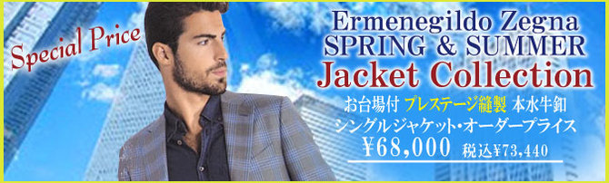 エルメネジルド ゼニア 春夏物ジャケットコレクション エルメネジルド ゼニア 春夏物ジャケットコレクション