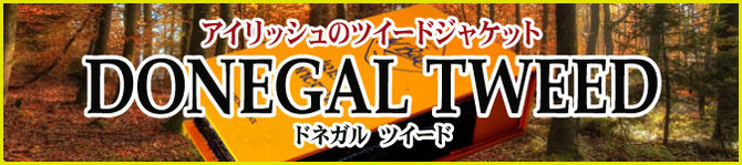 「ドネガルツイード」「ドニゴールツイード」「ツイードジャケット」 「ドネガルツイード」「ドニゴールツイード」「ツイードジャケット」