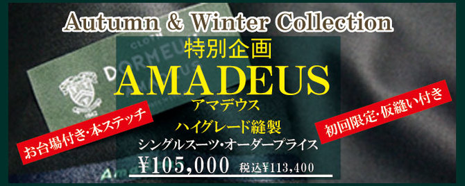 ドーメル特別企画「アマデウス」格安価格にてお仕立ていたします!! ドーメル特別企画「アマデウス」格安価格にてお仕立ていたします!!