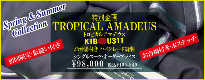 ドーメル特別企画「トロピカルアマデウス」特別価格にてお仕立ていたします。 ドーメル特別企画「トロピカルアマデウス」特別価格にてお仕立ていたします。