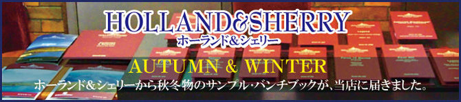 ホーランド&シェリー 秋冬物コレクション ホーランド&シェリー 秋冬物コレクション