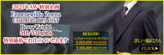 エルメネジルドゼニア｣｢格安｣｢カシミヤオーバーコート｣168,000円