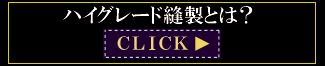 ハイグレード縫製とは? ハイグレード縫製とは?