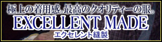 エクセレント縫製 エクセレント縫製