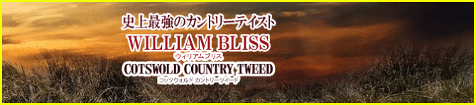 ウィリアムブリス ウィリアムブリス