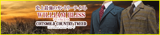 ウィリアムブリス ウィリアムブリス
