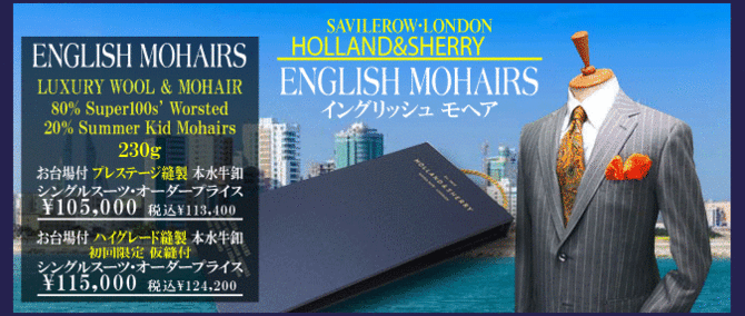 ホーランド シェリー イングリッシュモヘア コレクション オーダースーツ ジャケット シャツのテーラー渡辺