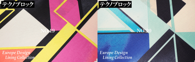 ヨーロッパデザインライニングコレクション