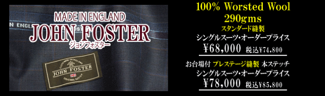 ジョンフォスター 英国製生地　水牛釦 ウール100% スーツYA5紺 春夏