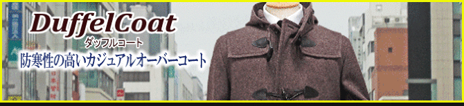 ダッフルコート ダッフルコート