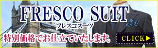 フレスコスーツ フレスコスーツ